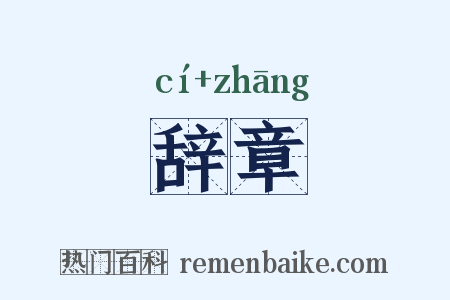 辞章是什么意思的图片